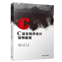 醉染图书C语言程序设计简明教程9787302504856
