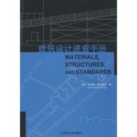醉染图书建筑设计速查手册9787561139592
