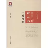 醉染图书国医大师张志远妇科讲稿9787506799171