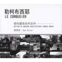 醉染图书勒柯布西耶9787112122684