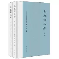 醉染图书朱执信文存(全2册·精装)9787101125771