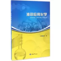 醉染图书油田应用化学9787568902731