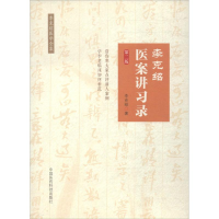 醉染图书李克绍医案讲习录9787506799850