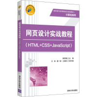 醉染图书网页设计实战教程(HTML+CSS+JavaScript)9787302510253