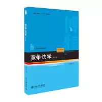 醉染图书竞争法学(第三版)9787301296684