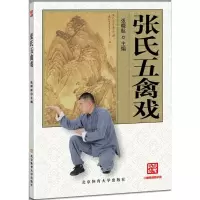 醉染图书张氏五禽戏9787564422011