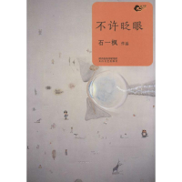 醉染图书不许眨眼9787551306737