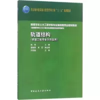醉染图书轨道结构9787112219292