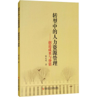 醉染图书转型中的人力资源管理——创造成果与价值9787518946327