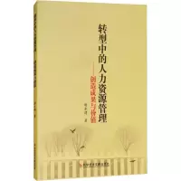 醉染图书转型中的人力资源管理——创造成果与价值9787518946327