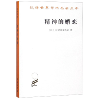 醉染图书精神的婚恋9787100095877