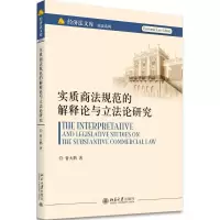 醉染图书实质商法规范的解释论与论研究9787301294604
