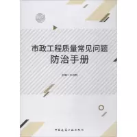 醉染图书市政工程质量常见问题防治手册9787112221448