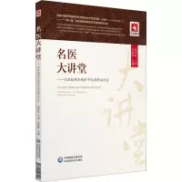 醉染图书名医大讲堂——临床疑难杂病的医辨论治9787521403107