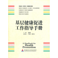 醉染图书基层健康促进工作指导手册9787500599685