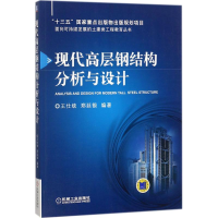醉染图书现代高层钢结构分析与设计9787111585947