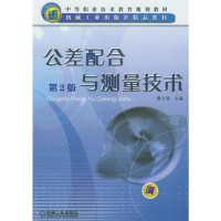 醉染图书公差配合与测量技术 第2版9787111048763