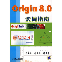 醉染图书Origin 8.0实用指南9787111253105