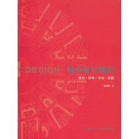 醉染图书城市设计概论:理念、思考、方法、实践9787112057641