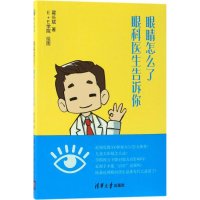 醉染图书眼睛怎么了9787302493730