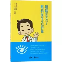 醉染图书眼睛怎么了9787302493730