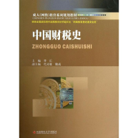 醉染图书中国财税史9787550410190