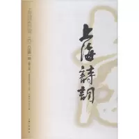 醉染图书上海诗词 2018年卷·总7卷9787542663290