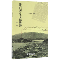 醉染图书澳门历史文献辑译(辑)9787566819222