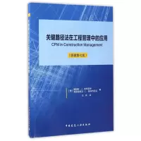 醉染图书关键路径法在工程管理中的应用(原著第7版)9787112188215