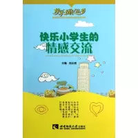 醉染图书快乐小学生的情感交流/快乐成长丛书9787562159650