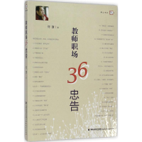 醉染图书教师职场36忠告9787533464196