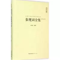 醉染图书秦观词全集9787540338435