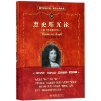 醉染图书惠更斯光论附<惠更斯评传>9787301197189
