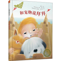 醉染图书和宠物说拜拜9787530149959