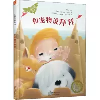 醉染图书和宠物说拜拜9787530149959