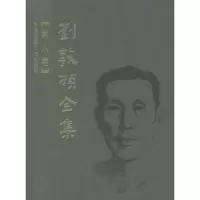 醉染图书刘敦桢全集 第8卷9787112089611