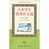 醉染图书日本学生作文选9787100038812