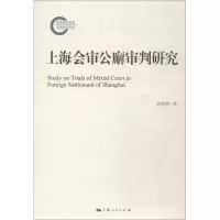 醉染图书上海会审公廨审判研究9787208150867