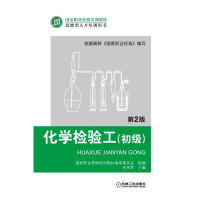 醉染图书化学检验工(初级) 第2版9787111426646
