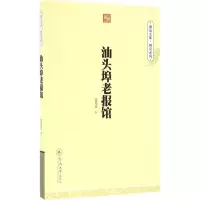 醉染图书汕头埠老报馆9787566815415