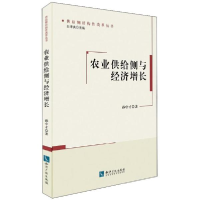 醉染图书农业供给侧与经济增长9787513056182