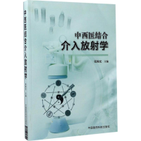 醉染图书中西医结合介入放学9787506793490