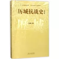 醉染图书历城抗战史9787209106894