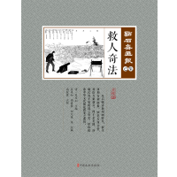 醉染图书救人奇法(点石斋画报·己集)9787520503945