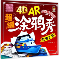 醉染图书4D AR涂鸦秀9787558507816