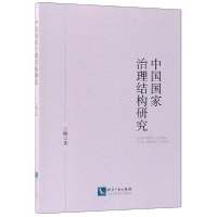 醉染图书中国治理结构研究9787513056472