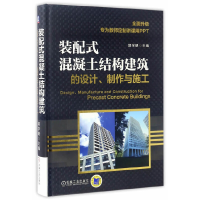 醉染图书装配式混凝土结构建筑的设计、制作与施工9787111556