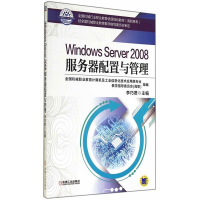 醉染图书Windows Server 2008服务器配置与管理9787111476818