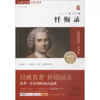 醉染图书忏悔录9787100110174