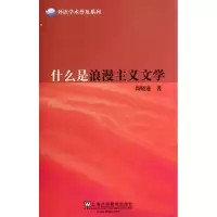 醉染图书什么是浪漫主义文学9787544635073
